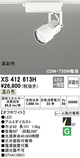 オーデリック XS412613H LEDスポットライト Σ