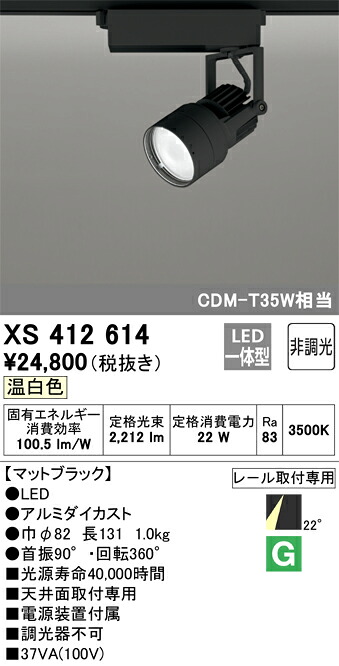 オーデリック　XS412614　LEDスポットライト Σ