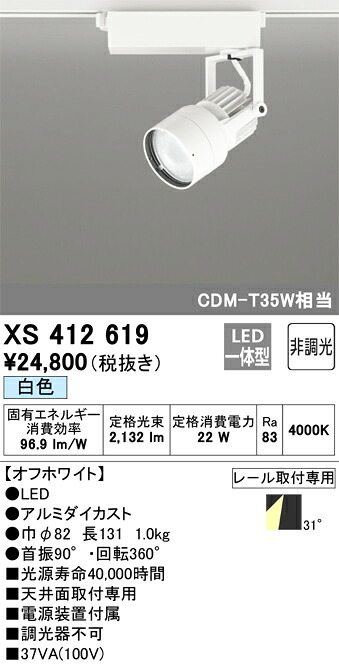 オーデリック　XS412619　LEDスポットライト Σ