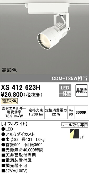 オーデリック　XS412623H　LEDスポットライト Σ