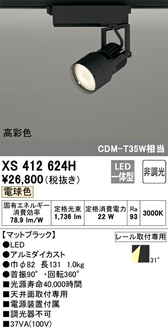 オーデリック　XS412624H　LEDスポットライト Σ