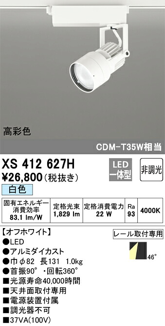 オーデリック　XS412627H　LEDスポットライト Σ