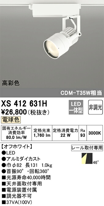 オーデリック　XS412631H　LEDスポットライト Σ 11,679円