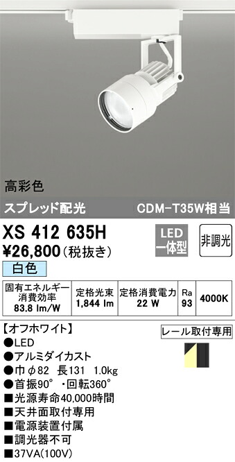 オーデリック　XS412635H　LEDスポットライト Σ