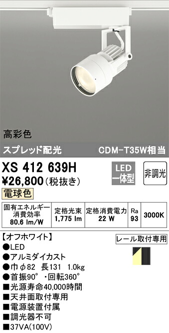 オーデリック　XS412639H　LEDスポットライト Σ