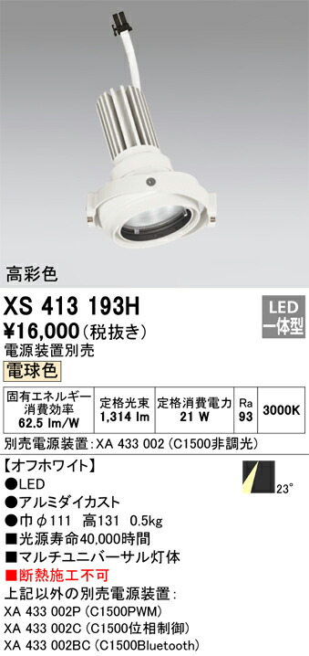 オーデリック XS413193H LEDダウンライト Σ