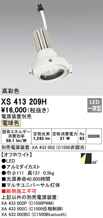 オーデリック　XS413209H　LEDダウンライト Σ