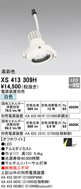 オーデリック　XS413309H　LEDスポットライト Σ
