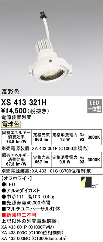 オーデリック　XS413321H　LEDスポットライト Σ