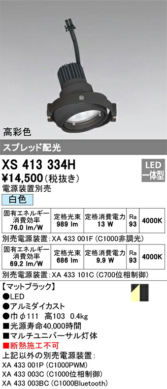 オーデリック XS413334H LED注目の的 Σ