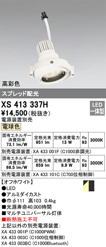 オーデリック XS413337H LED注目の的 Σ