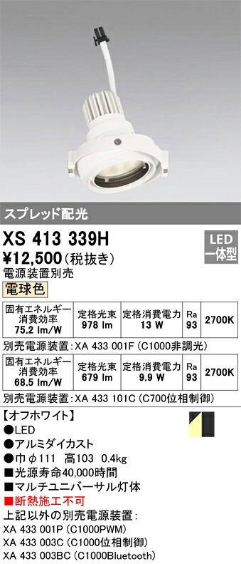 オーデリック　XS413339H　LEDスポットライト Σ