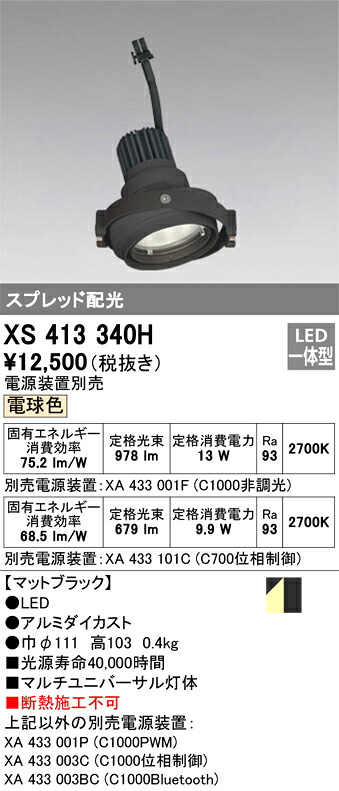 オーデリック　XS413340H　LEDスポットライト Σ