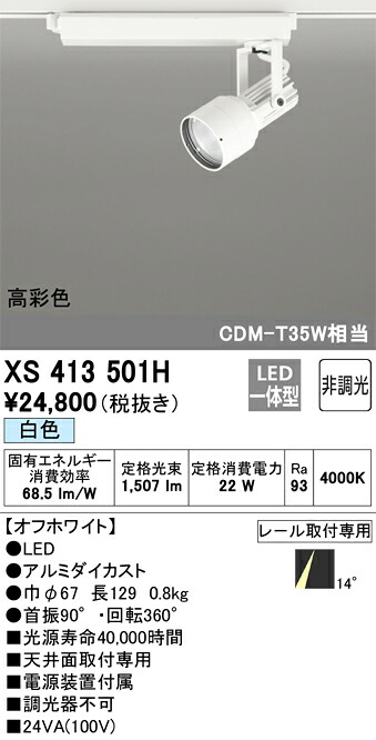 オーデリック　XS413501H　LEDスポットライト Σ｜住設建材カナモンジャー