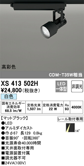 オーデリック　XS413502H　LEDスポットライト Σ