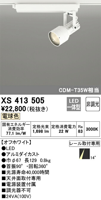 オーデリック XS413505 LED注目の的 Σ