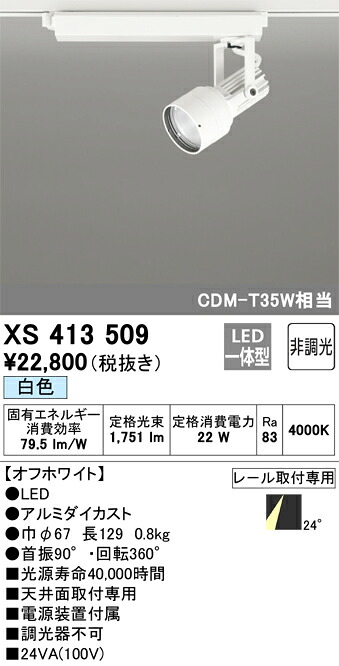 オーデリック XS413509 LED注目の的 Σ