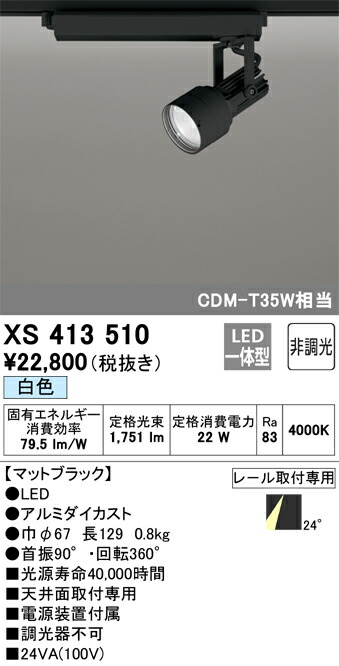 オーデリック XS413510 LED注目の的 Σ