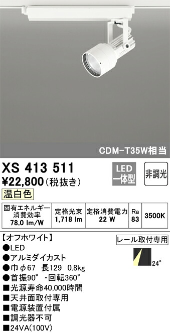 オーデリック XS413511 LED注目の的 Σ