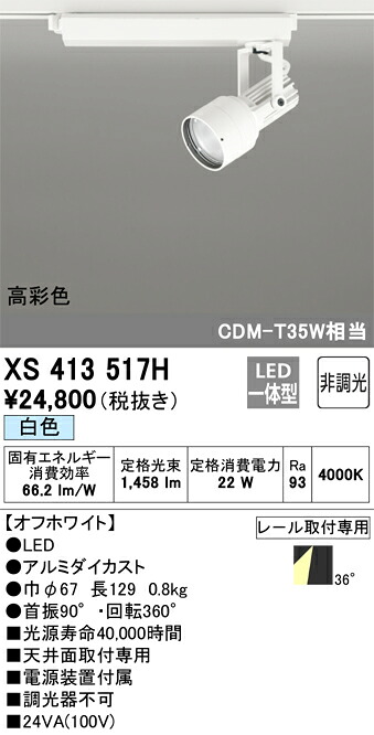 オーデリック　XS413517H　LEDスポットライト Σ