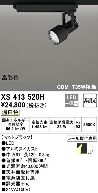 オーデリック　XS413520H　LEDスポットライト Σ