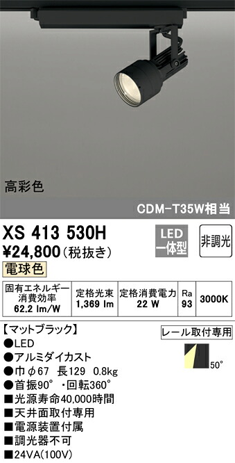 オーデリック　XS413530H　LEDスポットライト Σ