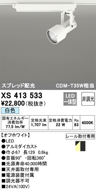 オーデリック XS413533 LED注目の的 Σ
