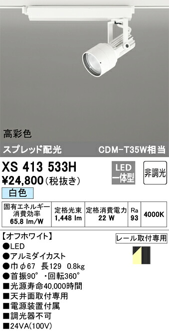 オーデリック　XS413533H　LEDスポットライト Σ