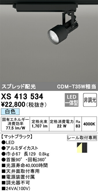 オーデリック　XS413534　LEDスポットライト Σ