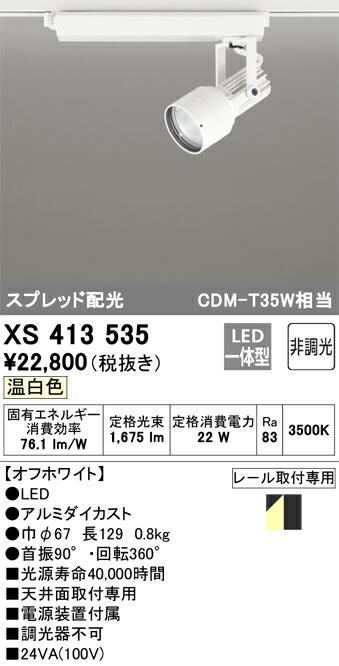 オーデリック　XS413535　LEDスポットライト Σ
