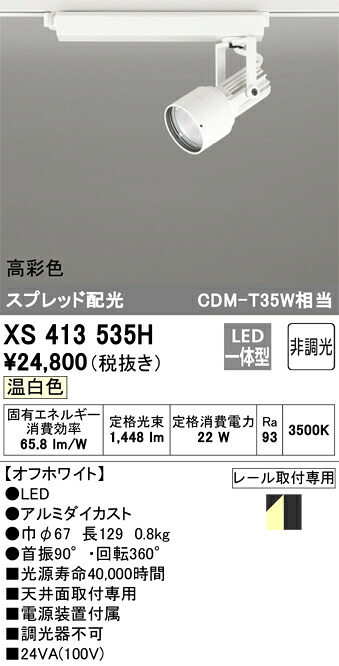 オーデリック　XS413535H　LEDスポットライト Σ