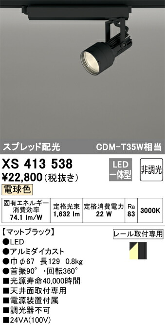 オーデリック XS413538 LED注目の的 Σ