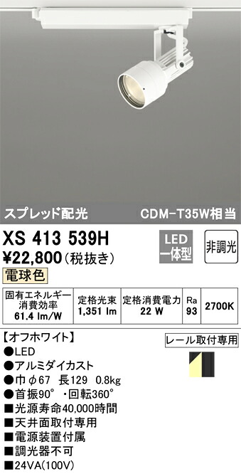 オーデリック XS413539H LED注目の的 Σ