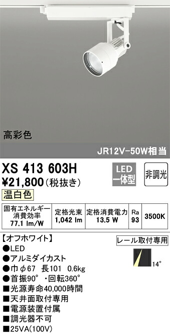 オーデリック　XS413603H　LEDスポットライト Σ｜住設建材カナモンジャー