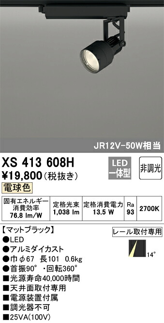 オーデリック XS413608H LED注目の的 Σ インテリア・寝具・収納-ライト・照明器具