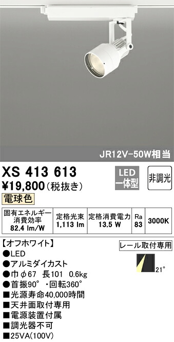 オーデリック XS413613 LED注目の的 Σ ライト・照明器具-天井照明