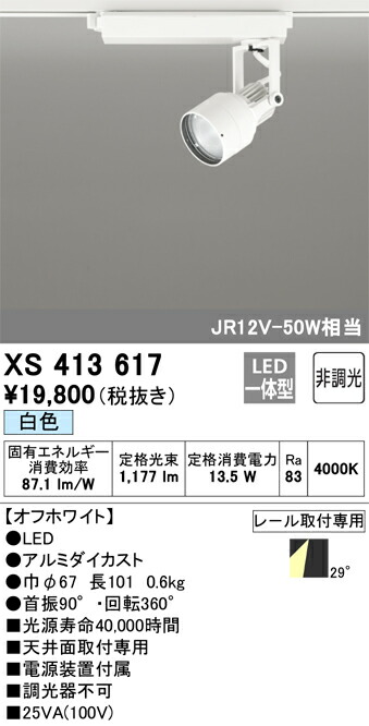 オーデリック　XS413617　LEDスポットライト Σ 8,049円