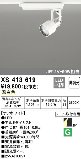 オーデリック　XS413619　LEDスポットライト Σ