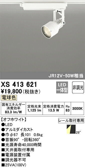 オーデリック　XS413621　LEDスポットライト Σ