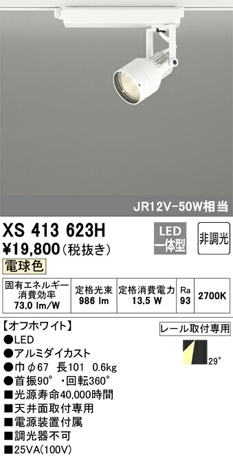オーデリック　XS413623H　LEDスポットライト Σ
