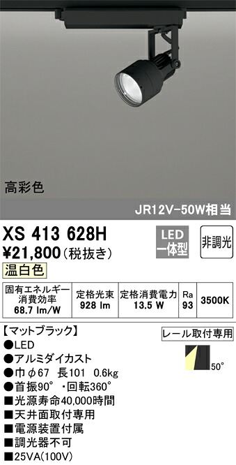 オーデリック　XS413628H　LEDスポットライト Σ｜住設建材カナモンジャー