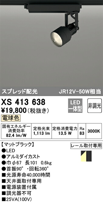 オーデリック XS413638 LED注目の的 Σ インテリア・寝具・収納-スポットライト・ライティングシステム