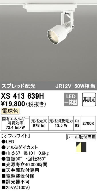 オーデリック XS413639H LED注目の的 Σ ライト・照明器具-天井照明-スポットライト・ライティングシステム