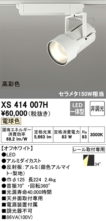オーデリック XS414007H LEDスポットライト Σ|住設建材カナモンジャー