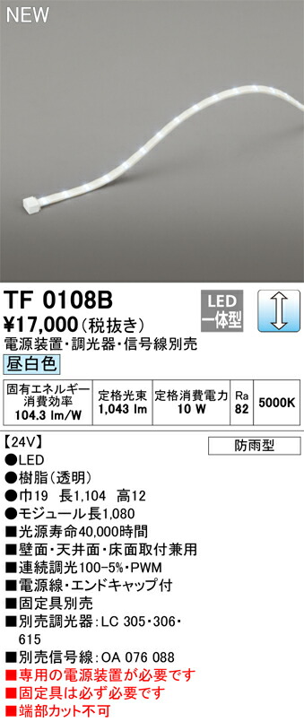 オーデリック　TF0108B　LED間接照明 【受注生産品】【TL0108B の後継品】 Σ