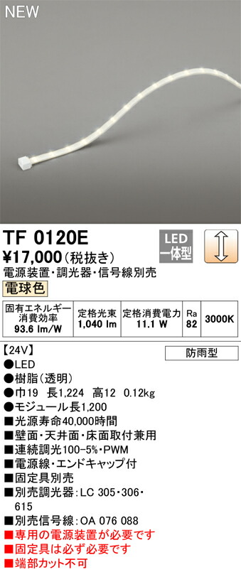 オーデリック　TF0120E　LED間接照明 【受注生産品】【TL0120E の後継品】 Σ