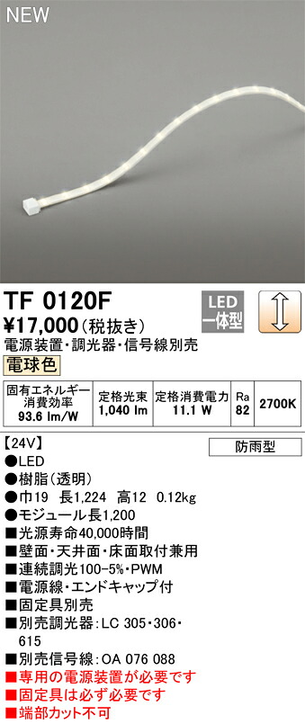 オーデリック　TF0120F　LED間接照明 【受注生産品】【TL0120F の後継品】 Σ