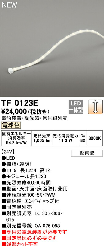 オーデリック　TF0123E　LED間接照明 【受注生産品】【TL0123E の後継品】 Σ
