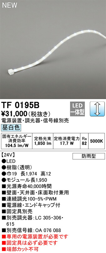 オーデリック　TF0195B　LED間接照明 【受注生産品】【TL0195B の後継品】 Σ