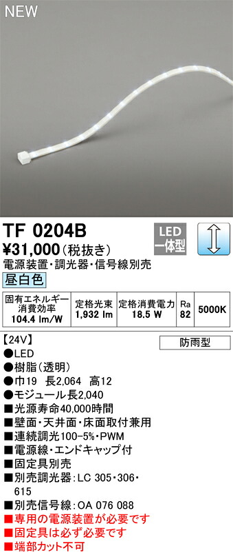 オーデリック　TF0204B　LED間接照明 【受注生産品】【TL0204B の後継品】 Σ